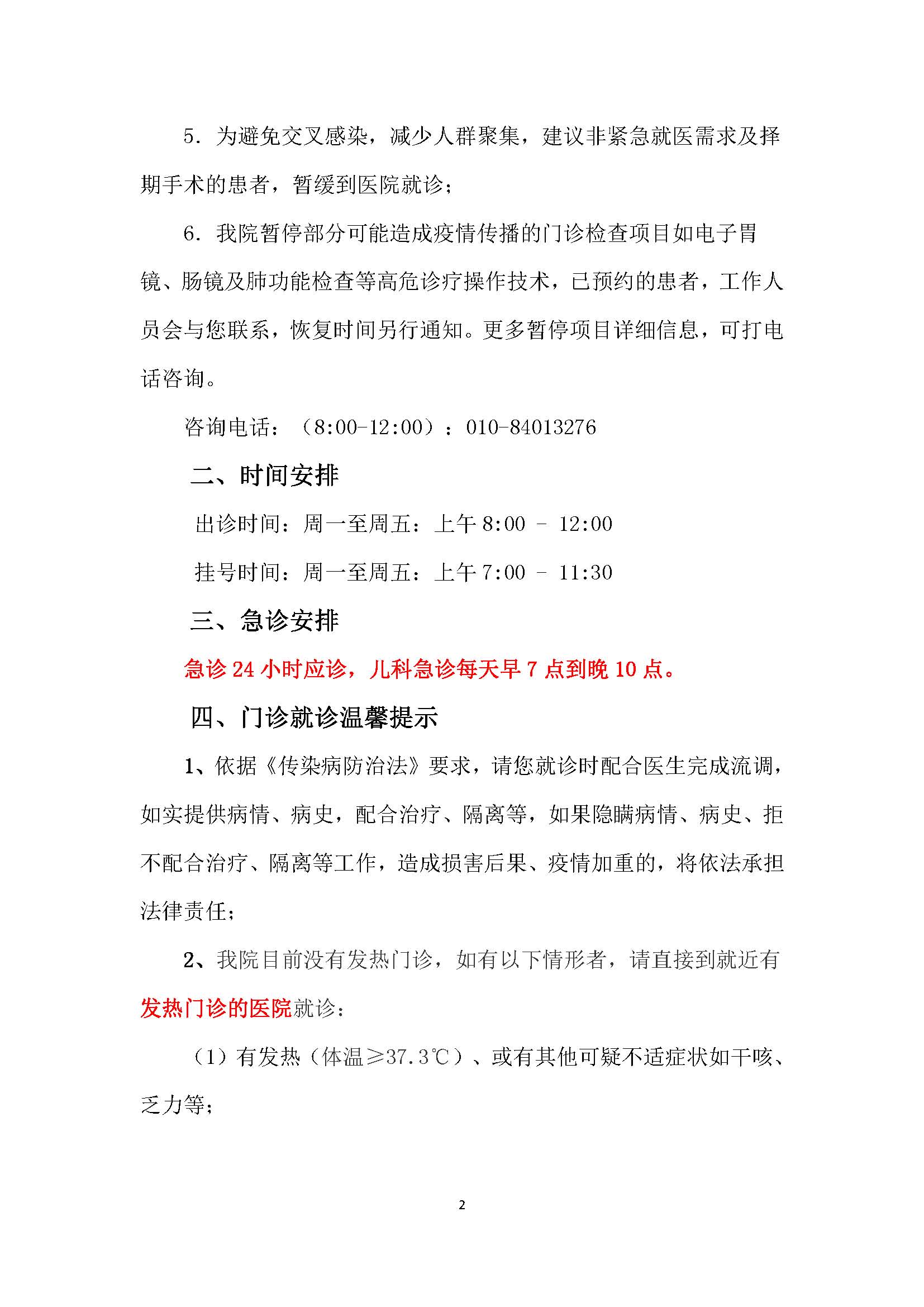北京中医药大学东直门医院（东城院区） 门诊时间调整的重要通知0207_页面_2.jpg