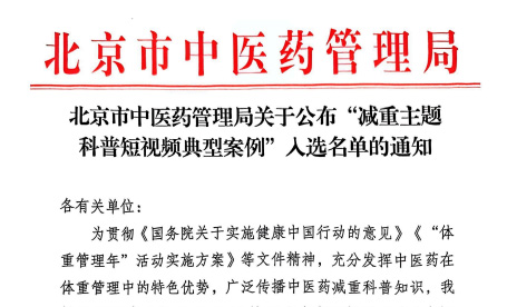 喜报！东直门医院多项作品入围北京市中医药管理局减重主题科普短视频典型案例