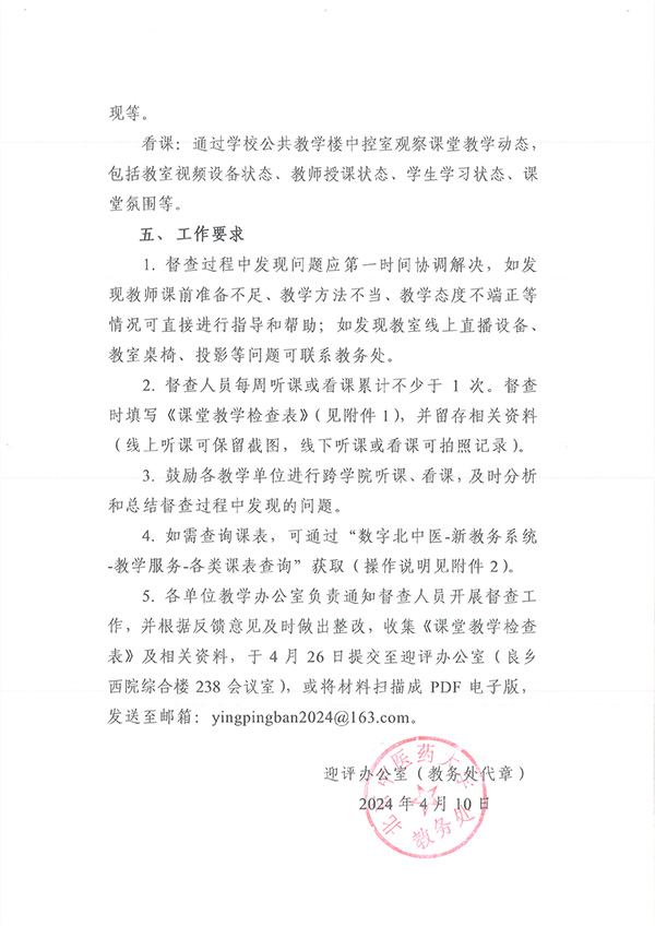 3-关于北京中医药大学教学相关人员阶段性课堂督查的通知-2.jpg