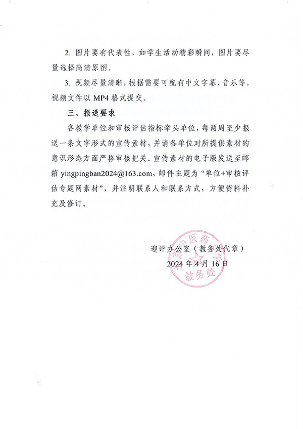 5-关于北京中医药大学本科教育教学审核评估专题网站素材征集的通知-2.jpg