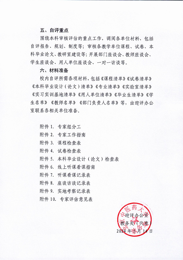7-关于北京中医药大学实施本科教育教学审核评估校内自评的通知-2.jpg