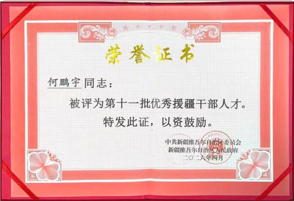【喜报】初心赴疆担使命，实干建功耀杏林 ——东直门医院骨伤科五区何鹏宇同志援疆建功荣获记功表彰