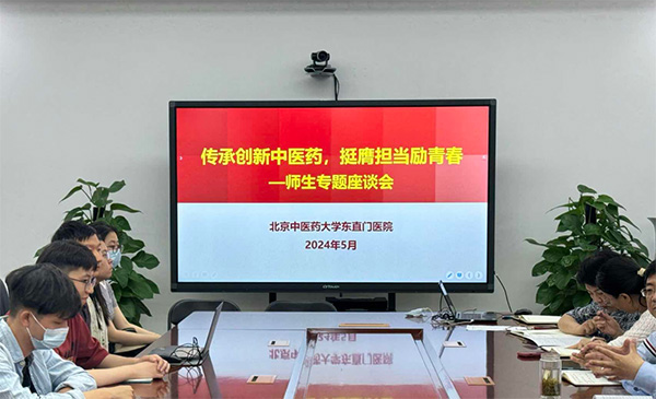 北京中医药大学东直门医院召开师生专题座谈会