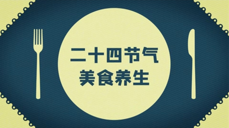 【节气厨房】白露时节，送给老师们的一道甜品，可以生津止渴，润肺养颜