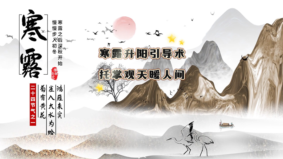 【养生妙招】寒露升阳导引术，托掌观天暖人间