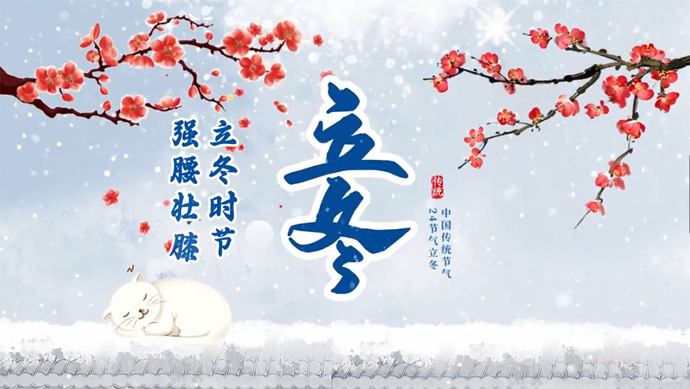 【养生妙招】立冬时节 强膝壮腰