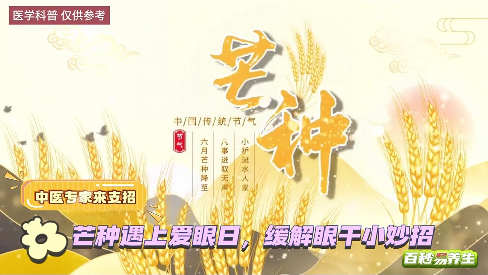 【养生妙招】芒种遇上爱眼日 缓解眼干小妙招