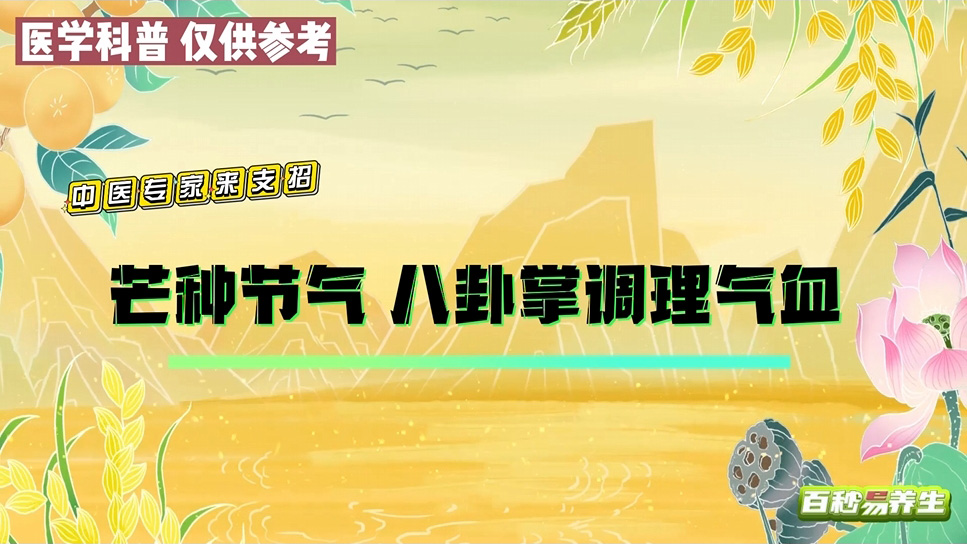 【养生妙招】芒种节气，调理气血正当时