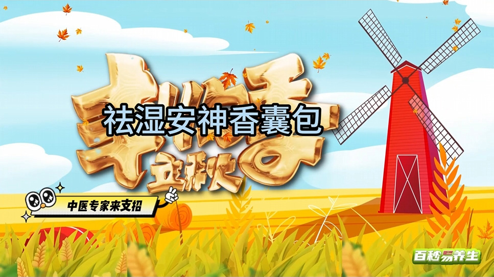 【养生妙招】立秋节气 推荐祛湿安神香囊包