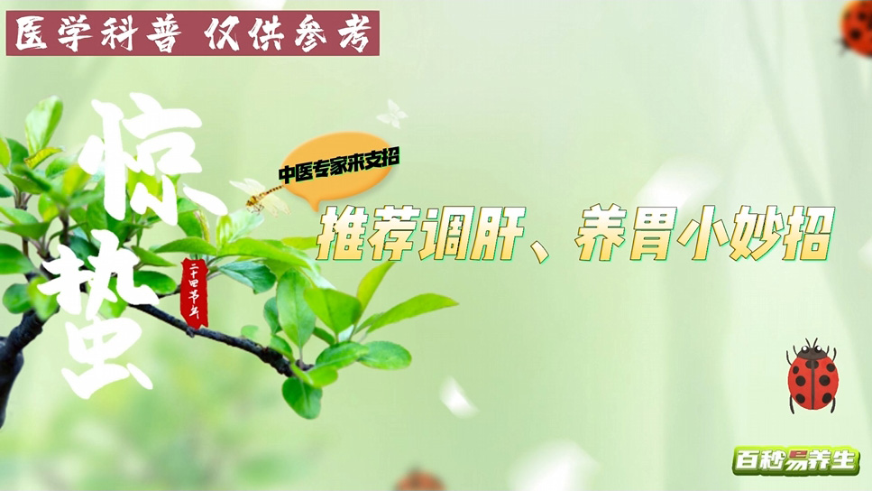 【养生妙招】惊蛰养生如何做？耳穴按摩帮你疏肝，健脾，和胃