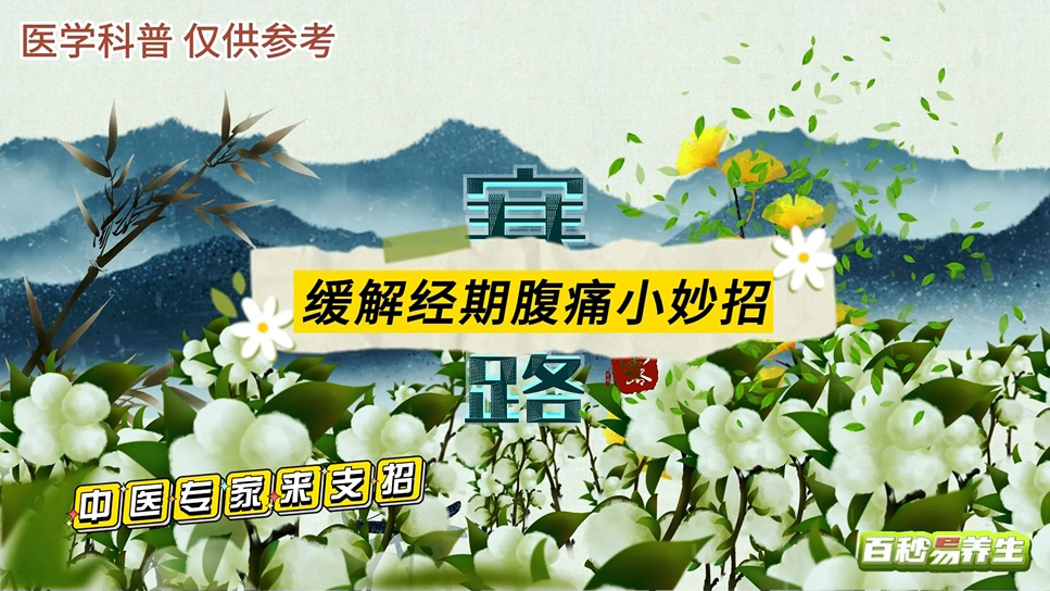 【养生妙招】寒露节气 缓解经期腹痛小妙招