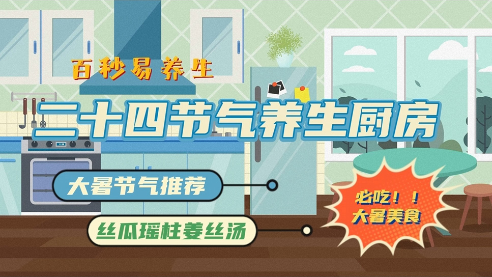 【节气厨房】大暑节气“无病三分虚”，我们教你如何防暑不松懈