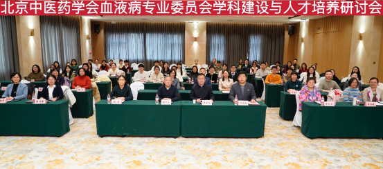 聚智共研谋发展 笃行致远育英才——北京中医药学会“学科建设与人才培养研讨会”圆满举办