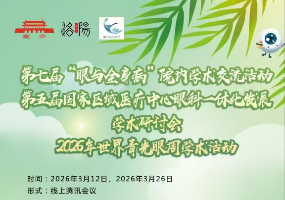 【医苑动态】“眼与全身病”跨学科碰撞，激活区域医疗一体化新引擎