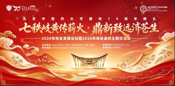 再上一堂课，情系东直门｜北京中医药大学第一临床医学院（东直门医院）举办首届校友发展论坛